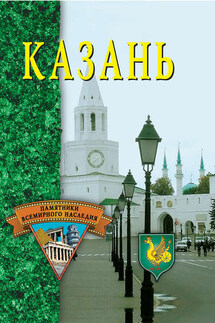Казань - Светлана Хворостухина
