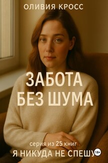 Забота без шума - Оливия Кросс