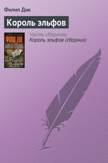 Король эльфов - Филип Дик