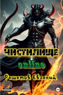 Чистилище online - Евгений Решетов