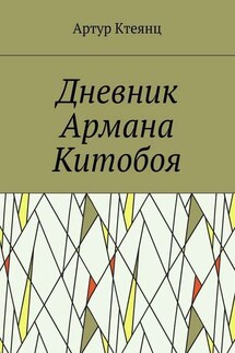 Дневник Армана Китобоя - Артур Ктеянц