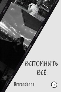 Вспомнить всё - Rrrrandanna