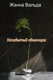 Незабытый обманщик - Жанна Вальда
