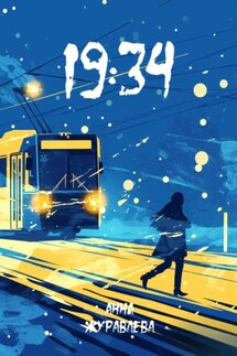 19:34 - Анна Журавлёва