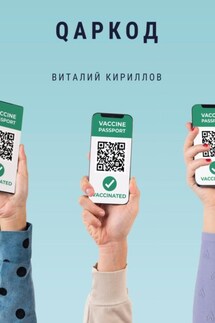 Qаркод - Виталий Кириллов