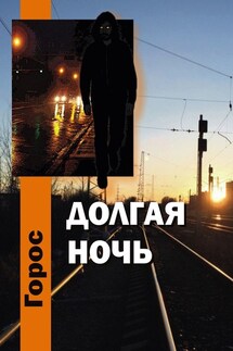 Долгая ночь - Горос