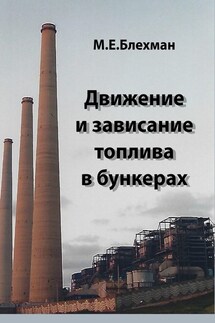 Движение и зависание топлива в бункерах - Михаил Блехман