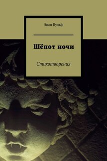 Шёпот ночи. Стихотворения - Ван Мэй