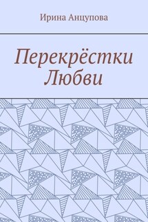 Перекрёстки любви - Ирина Анцупова