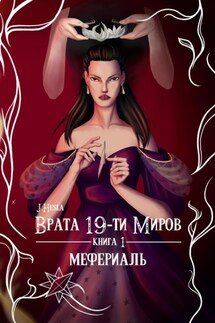 Врата 19-ти миров. Книга 1. Мефериаль - J.Hesla