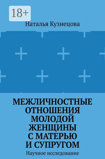 Межличностные отношения молодой женщины с матерью и супругом. Научное исследование - Наталья Кузнецова