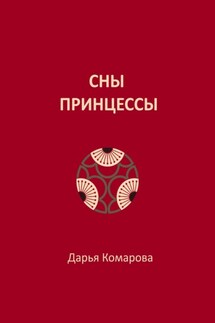 Сны принцессы