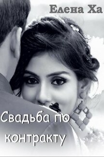 Свадьба по контракту - Елена Ха
