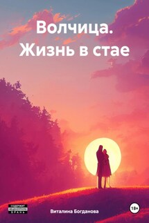 Волчица. Жизнь в стае - Виталина Богданова