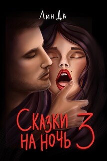 Сказки на ночь 3 - Лин Да