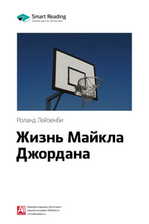 Ключевые идеи книги: Жизнь Майкла Джордана. Роланд Лазенби - Smart Reading