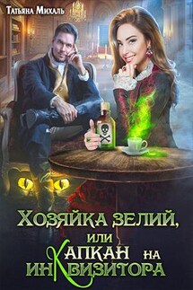 Хозяйка зелий, или Капкан на инквизитора - Татьяна Михаль
