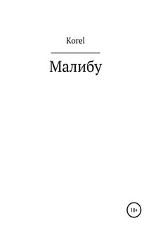 Малибу - Korel