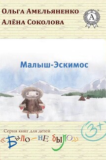 Малыш-Эскимос - Ольга Амельяненко, Алена Соколова