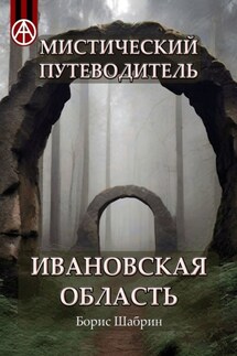 Мистический путеводитель. Ивановская область - Борис Шабрин