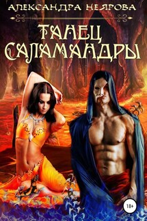 Танец саламандры - Александра Неярова