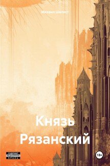 Князь Рязанский - Михаил Шелест