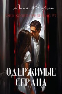 Одержимые сердца - Анна Морион