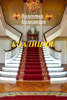 Коалиция - Валентин Колесников
