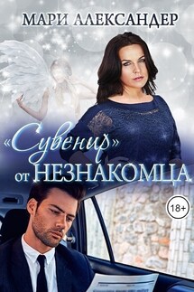 "Сувенир" от Незнакомца. - Мари Александер