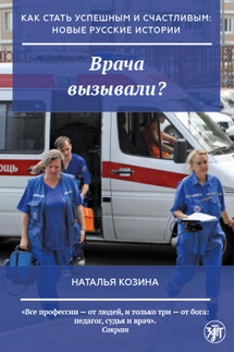 Врача вызывали? - Наталья Козина