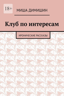 Клуб по интересам. Иронические рассказы - Миша Димишин