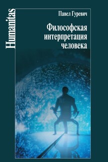Философская интерпретация человека - Павел Гуревич