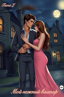 Мой нежный вампир - Tiana L