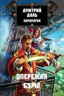 Опережая бурю - Дмитрий Даль