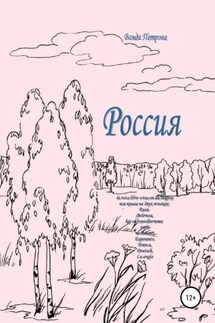 Россия - Ванда Петрова