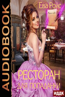 Ресторан для попаданки - Ева Ройс