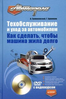 Техобслуживание и уход за автомобилем. Как сделать, чтобы машина жила долго - Георгий Бранихин, Алексей Алексеевич Громаковский