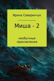 Миша – 2 - Ирина Северинчук