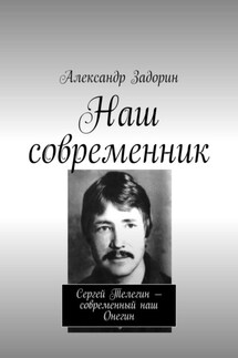 Наш современник. Сергей Телегин – современный наш Онегин - Александр Задорин