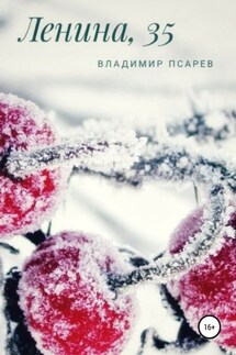 Ленина, 35 - Владимир Псарев