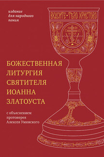 Божественная литургия святителя Иоанна Златоуста с параллельным переводом на русский язык - Святитель Иоанн Златоуст, Литагент Никея