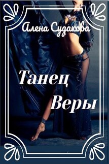 Танец Веры - Алена Судакова