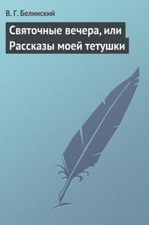 Святочные вечера, или Рассказы моей тетушки - Виссарион Белинский