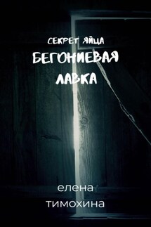 Бегониевая лавка. Секрет яйца - Елена Тимохина