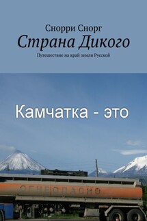 Страна Дикого. Путешествие на край земли Русской