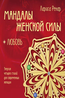 Мандалы женской силы. Любовь - Лариса Ренар