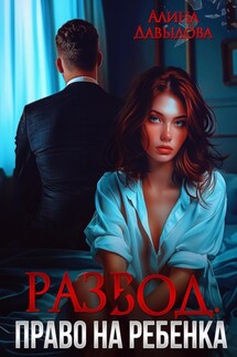 Развод. Право на ребенка - Алина Давыдова