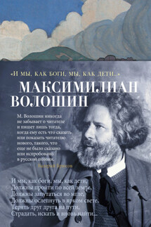 «И мы, как боги, мы, как дети…» - Максимилиан Волошин