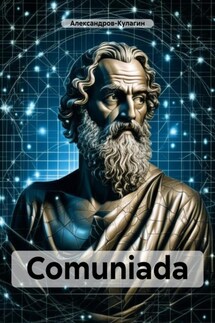 Comuniada - Александров-Кулагин