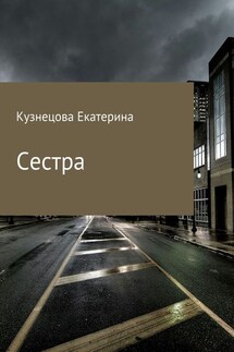 Сестра - Екатерина Кузнецова